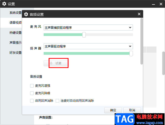 YY語音電腦端調(diào)整麥克風的方法