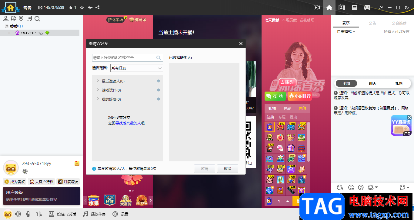 YY語音電腦邀請(qǐng)yy好友聊天的方法
