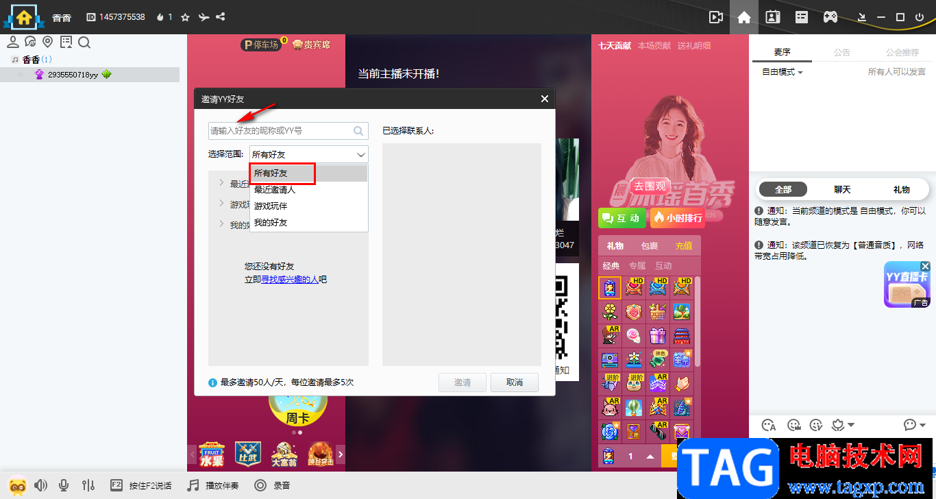 YY語音電腦邀請(qǐng)yy好友聊天的方法