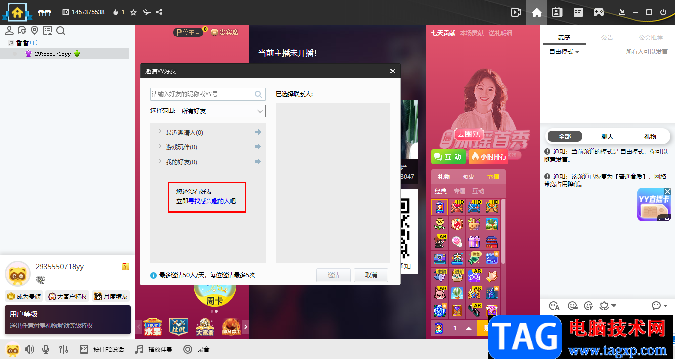 YY語音電腦邀請(qǐng)yy好友聊天的方法