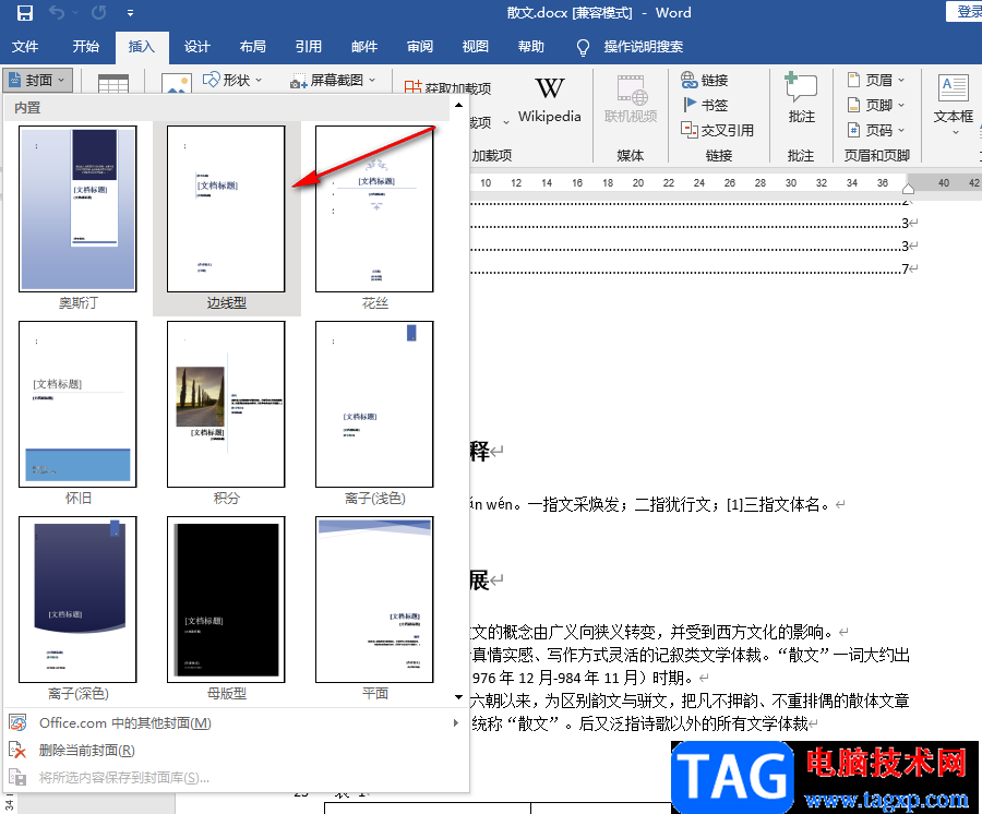 Word設(shè)置封面的方法