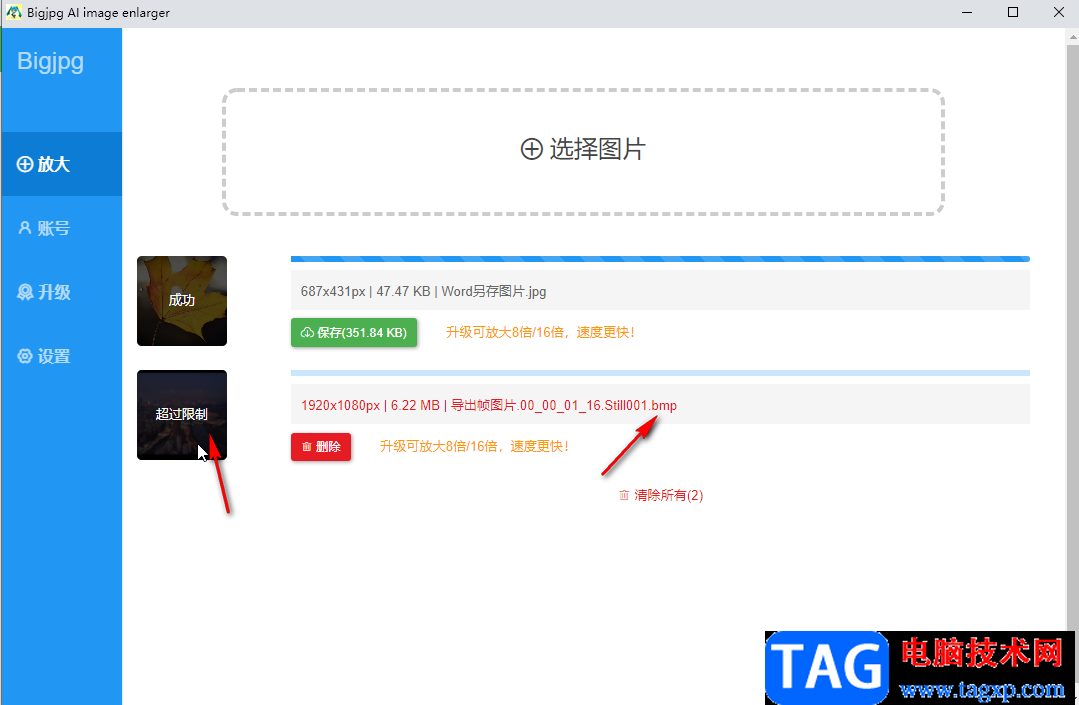 bigjpg解決超過限制的方法教程