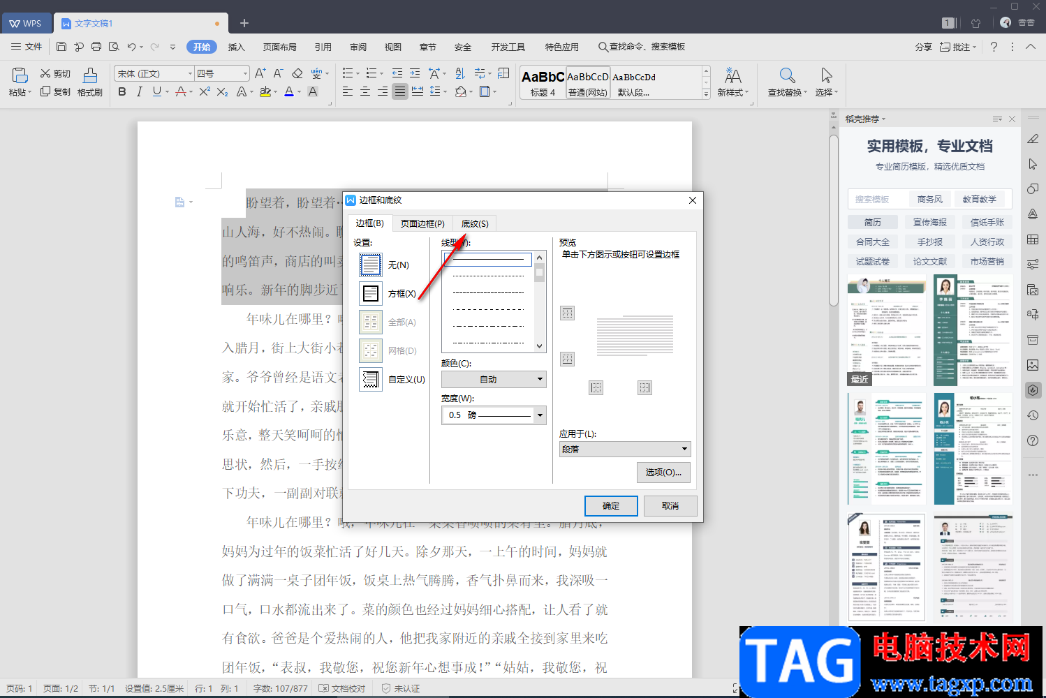 WPS文字設(shè)置底紋的方法