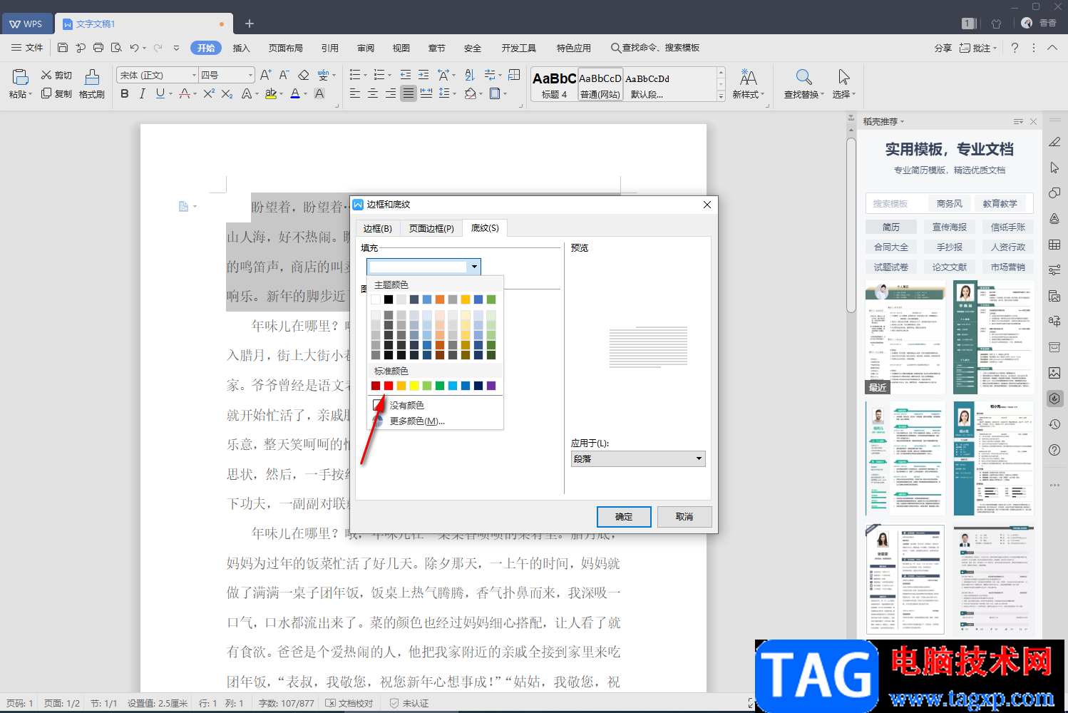 WPS文字設(shè)置底紋的方法