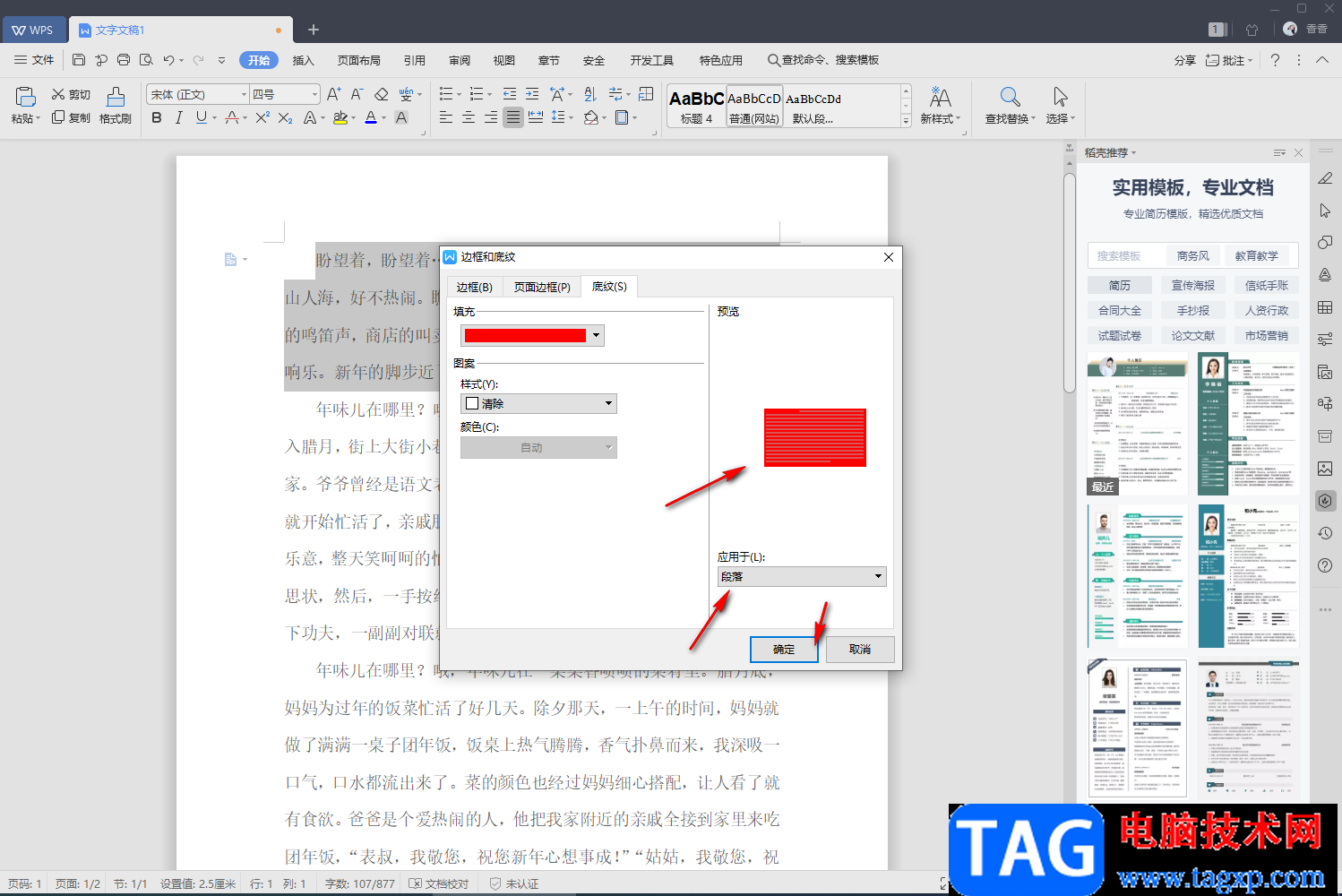 WPS文字設(shè)置底紋的方法