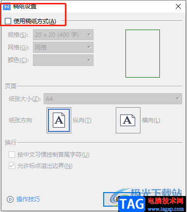 ?wps文檔設(shè)置20x25稿紙的教程
