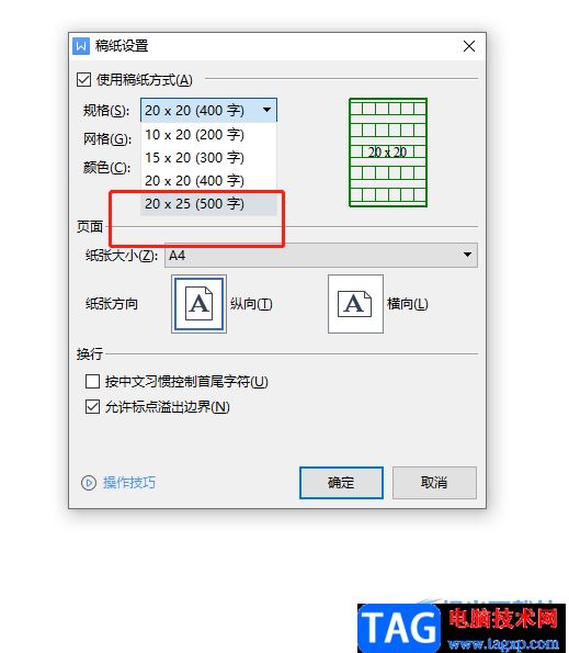 ?wps文檔設(shè)置20x25稿紙的教程