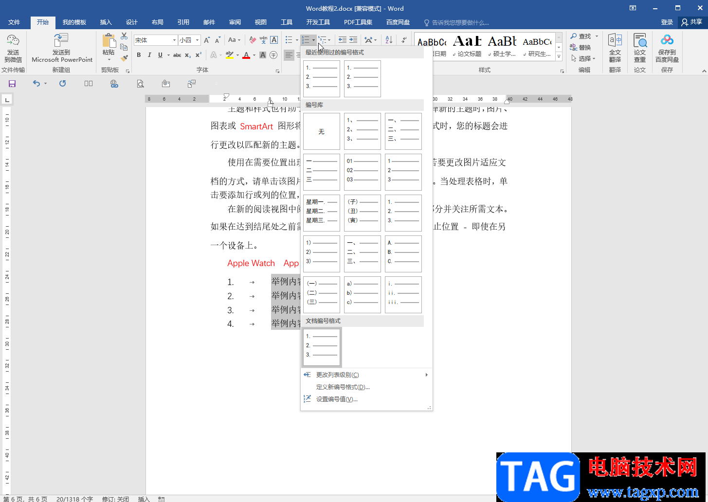 Word調(diào)整編號(hào)后空格距離的方法