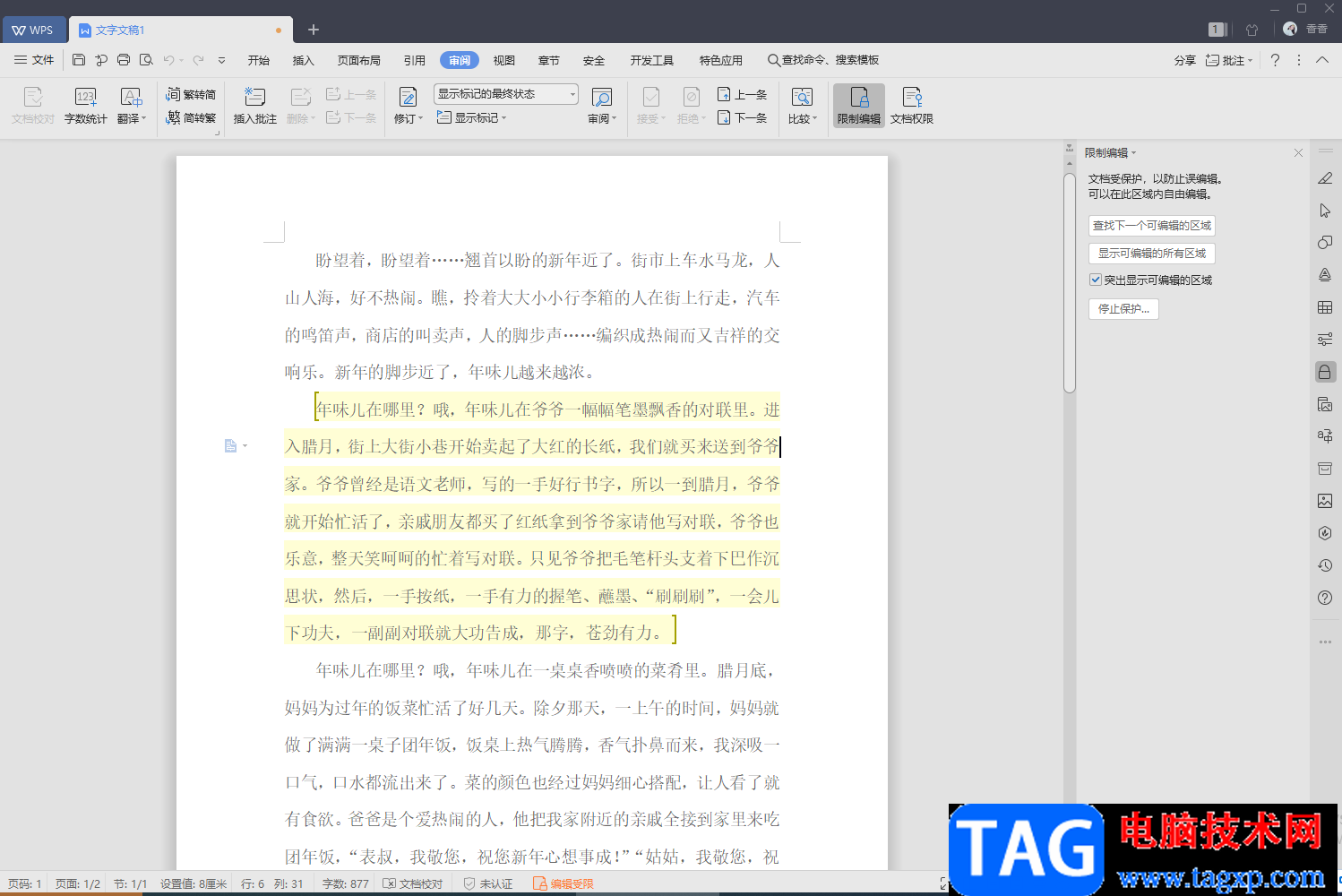 WPS文字設(shè)置文檔僅局部?jī)?nèi)容允許他人編輯的方法