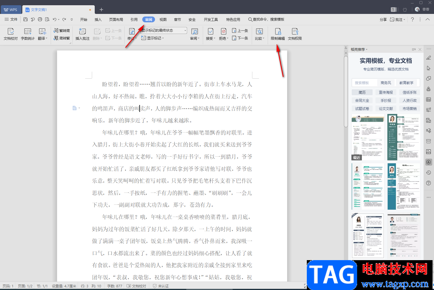 WPS文字設(shè)置文檔僅局部?jī)?nèi)容允許他人編輯的方法