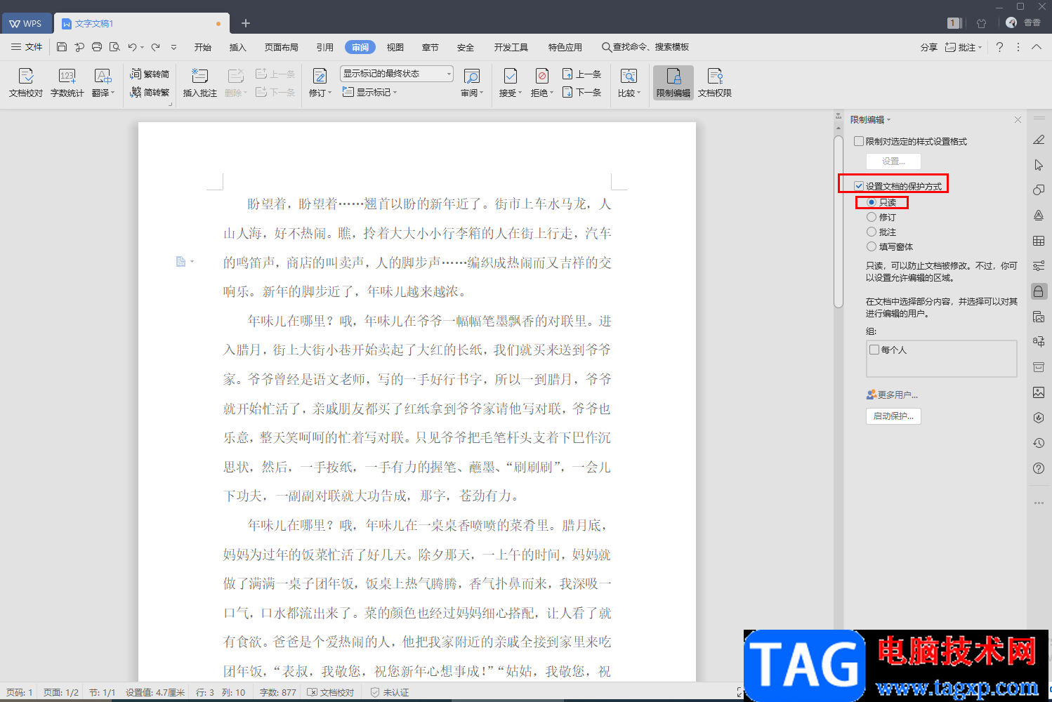 WPS文字設(shè)置文檔僅局部?jī)?nèi)容允許他人編輯的方法