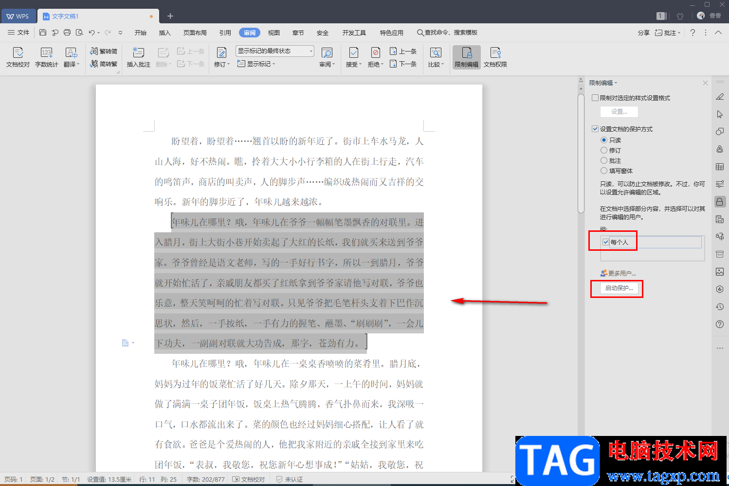 WPS文字設(shè)置文檔僅局部?jī)?nèi)容允許他人編輯的方法
