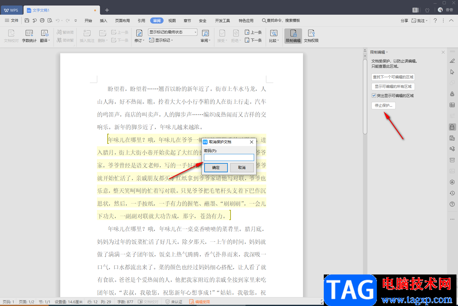 WPS文字設(shè)置文檔僅局部?jī)?nèi)容允許他人編輯的方法