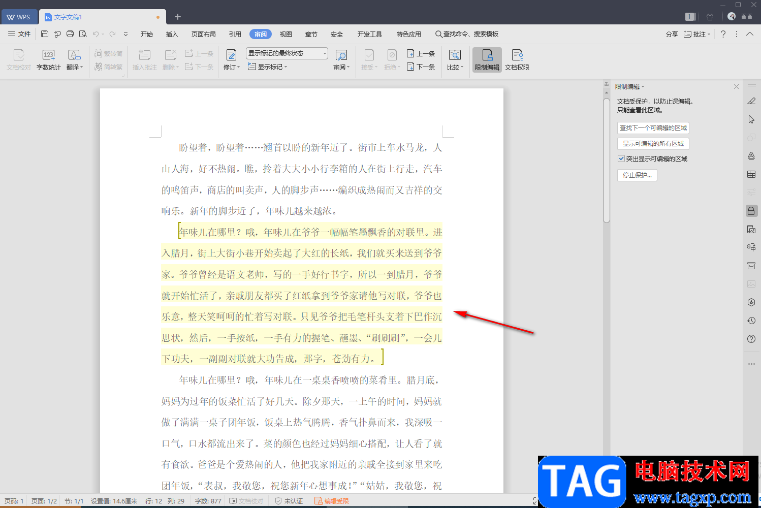 WPS文字設(shè)置文檔僅局部?jī)?nèi)容允許他人編輯的方法