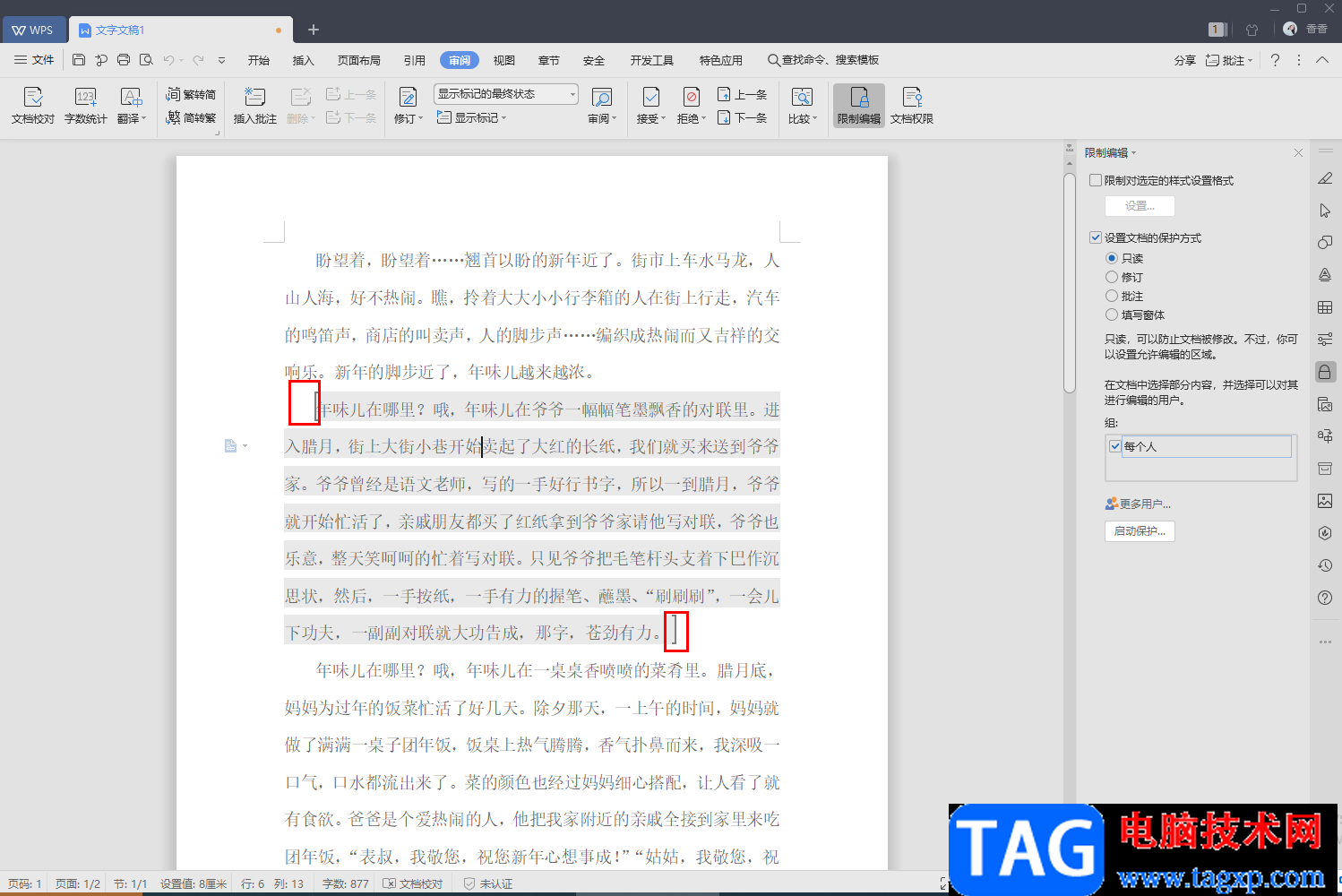 WPS文字設(shè)置文檔僅局部?jī)?nèi)容允許他人編輯的方法