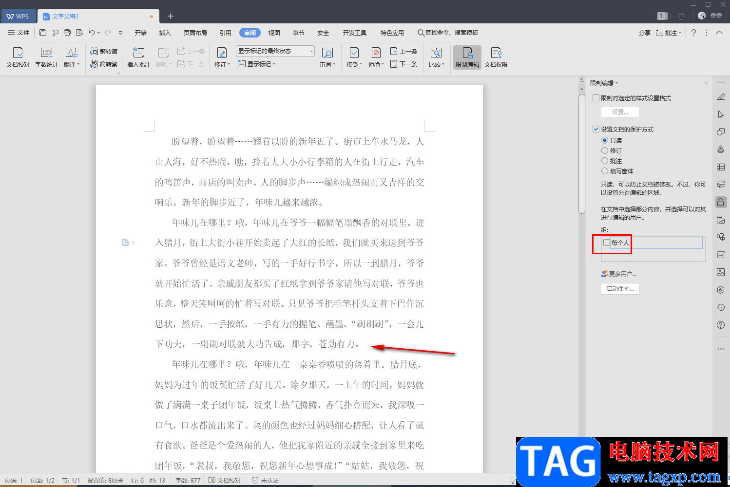 WPS文字設(shè)置文檔僅局部?jī)?nèi)容允許他人編輯的方法