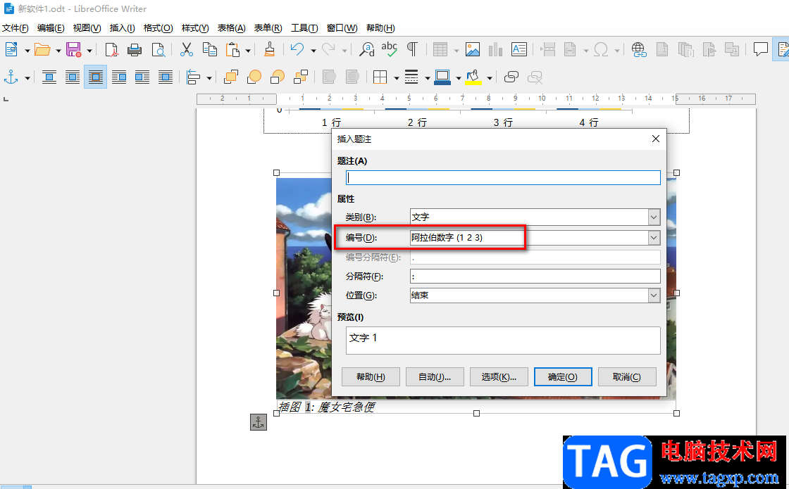 libreoffice在圖片下方添加編號(hào)的方法