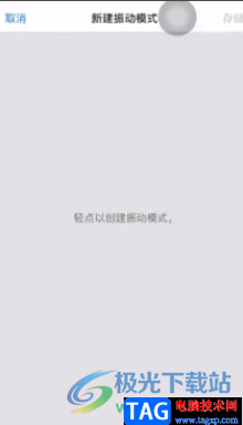 ?iPhone13振動(dòng)太弱的解決教程