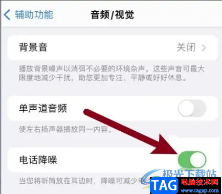 ?iPhone13通話的降噪教程