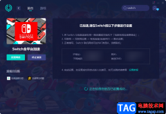 使用網(wǎng)易u(yù)u加速器給switch加速的方法