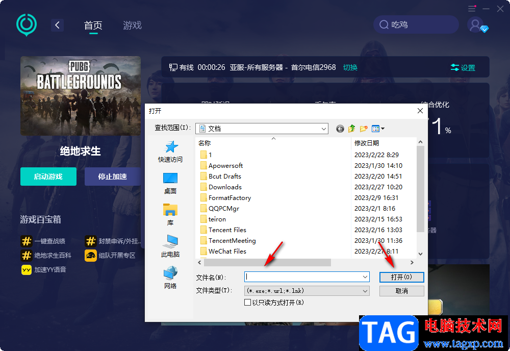 網(wǎng)易UU網(wǎng)游加速器更改游戲路徑的方法