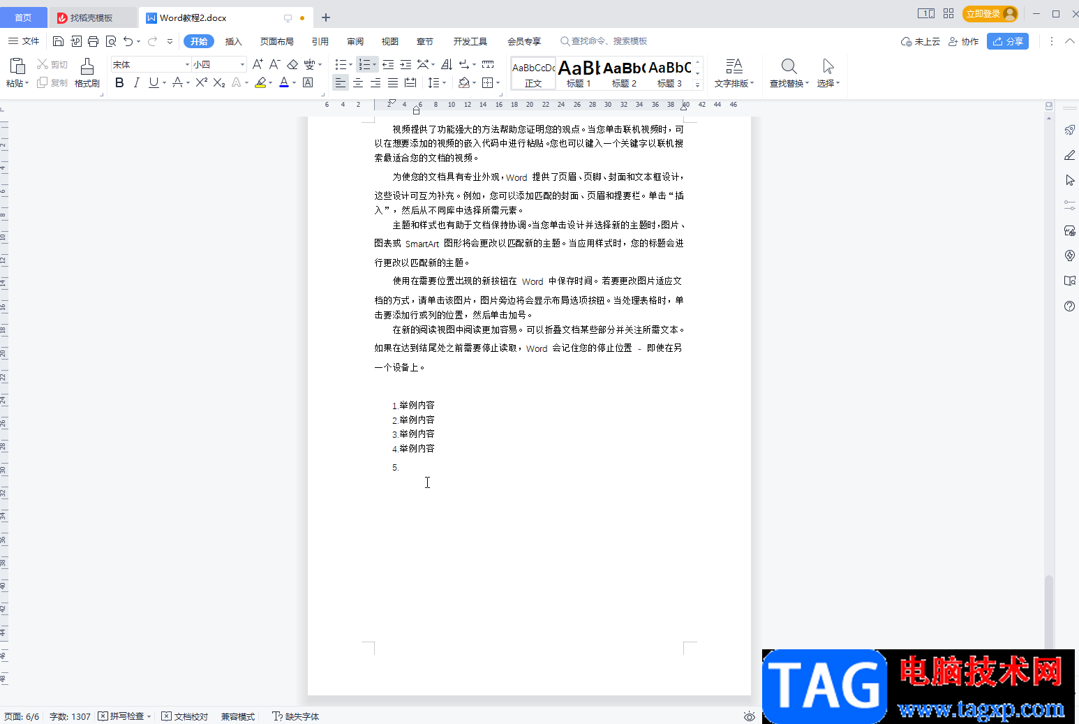 WPS Word里面取消一按回車就自動編號的方法教程