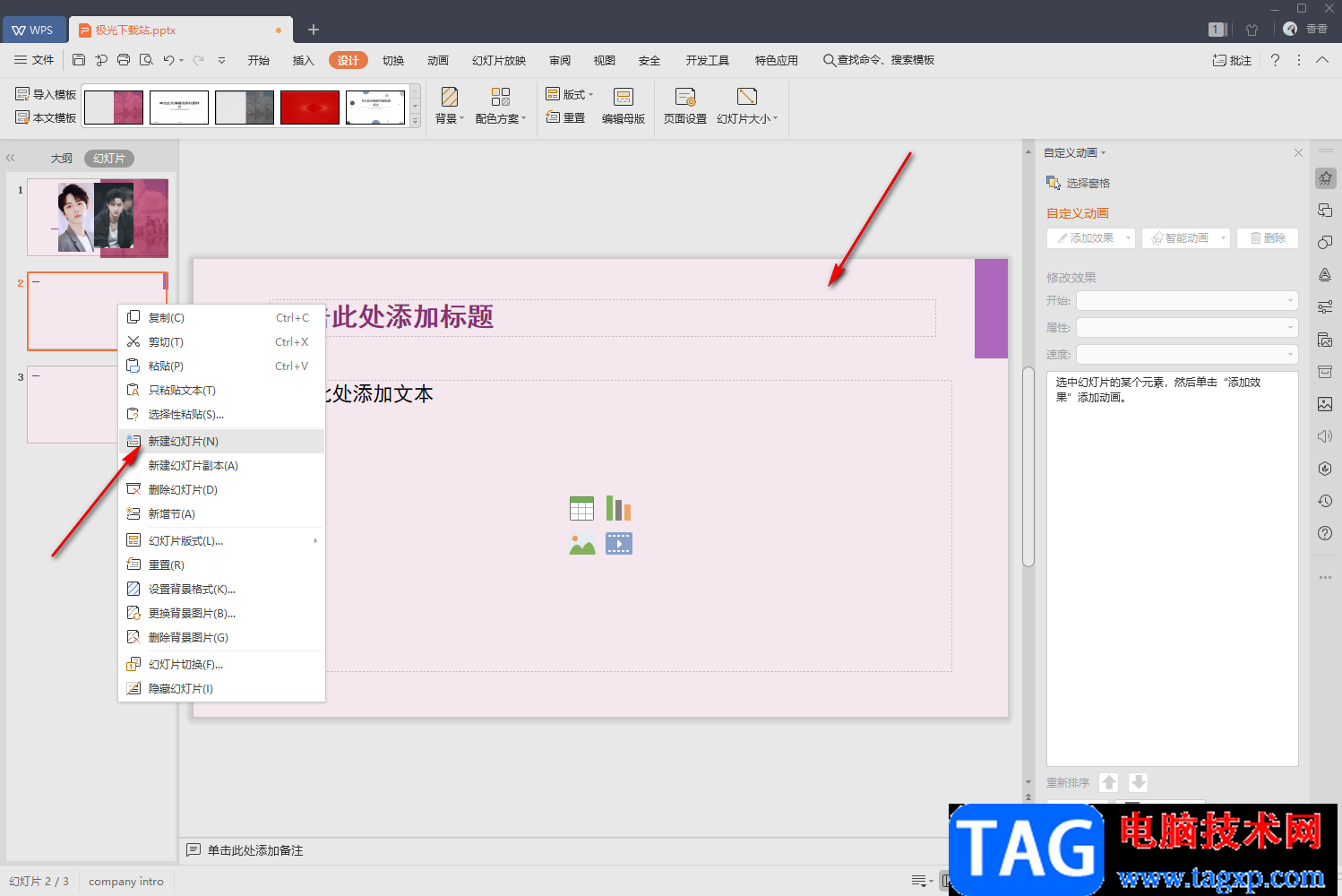 WPS PPT設(shè)置主題效果為華麗的方法教程