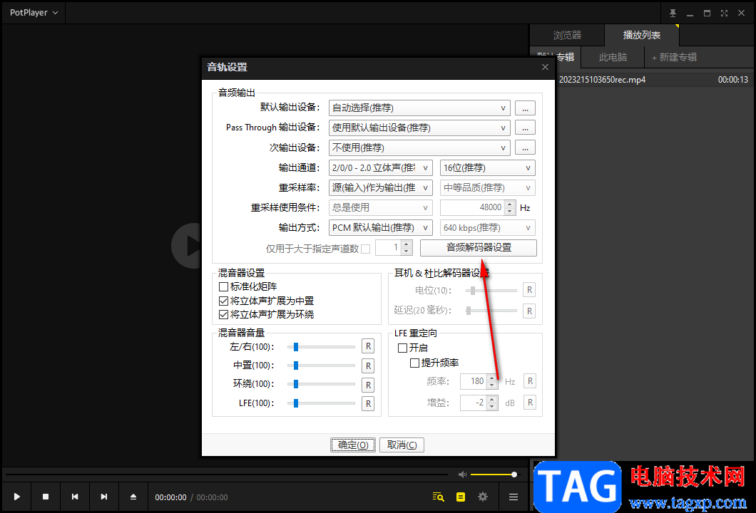 PotPlayer更改音頻解碼器設(shè)置的方法