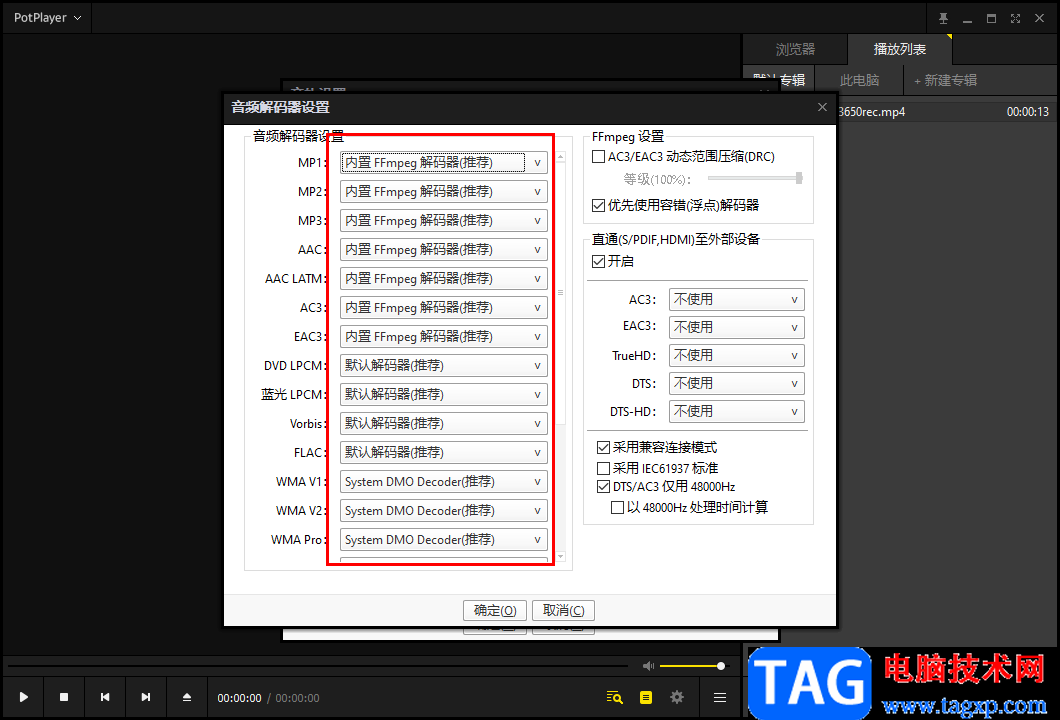 PotPlayer更改音頻解碼器設(shè)置的方法