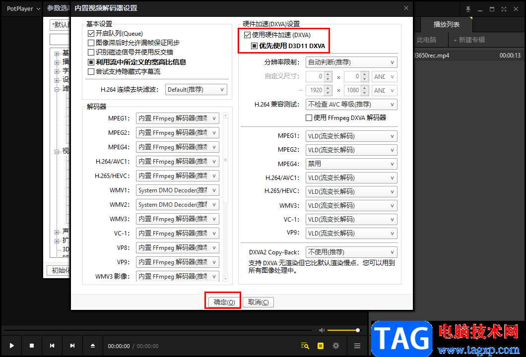 Potplayer開啟顯卡硬件解碼的方法