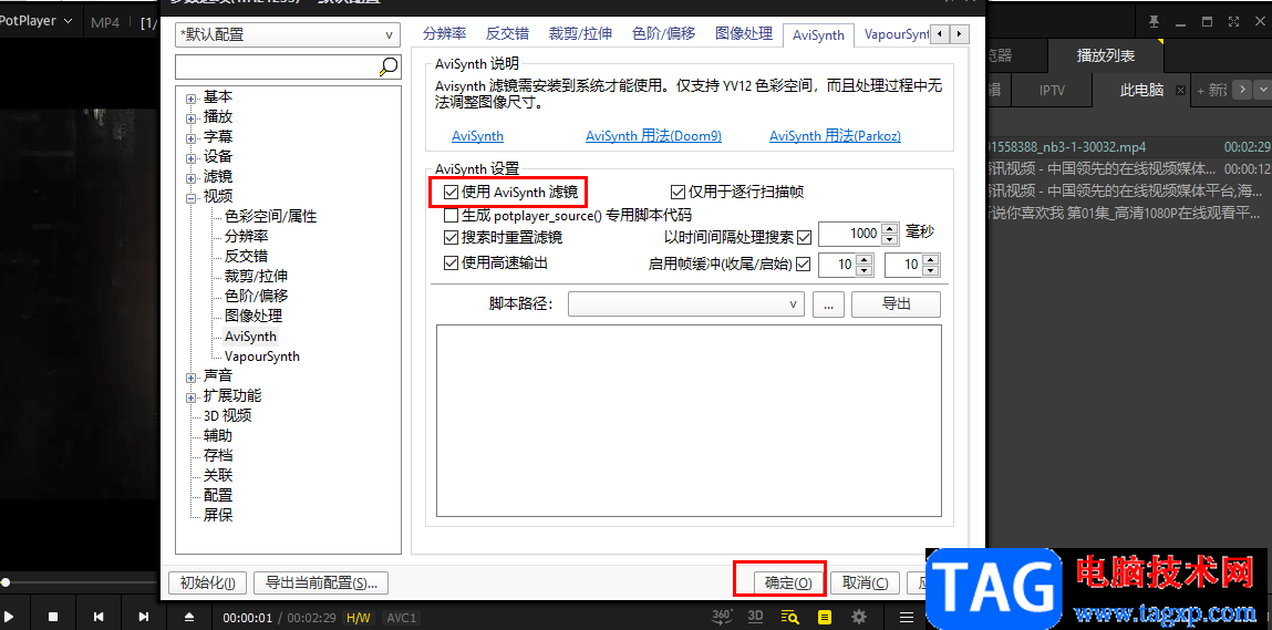 PotPlayer添加aviSynth濾鏡的方法