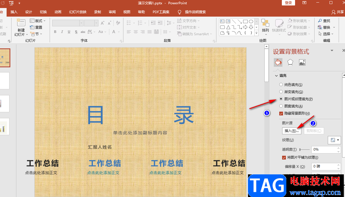 PPT背景圖片的設置方法
