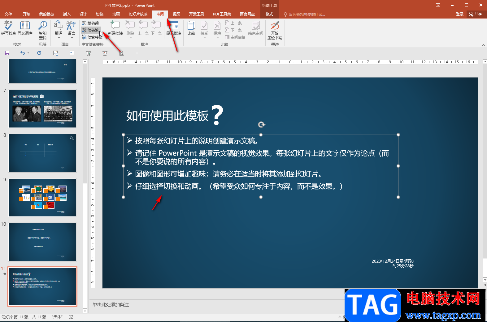 PPT簡(jiǎn)體中文轉(zhuǎn)換為繁體中文的方法教程