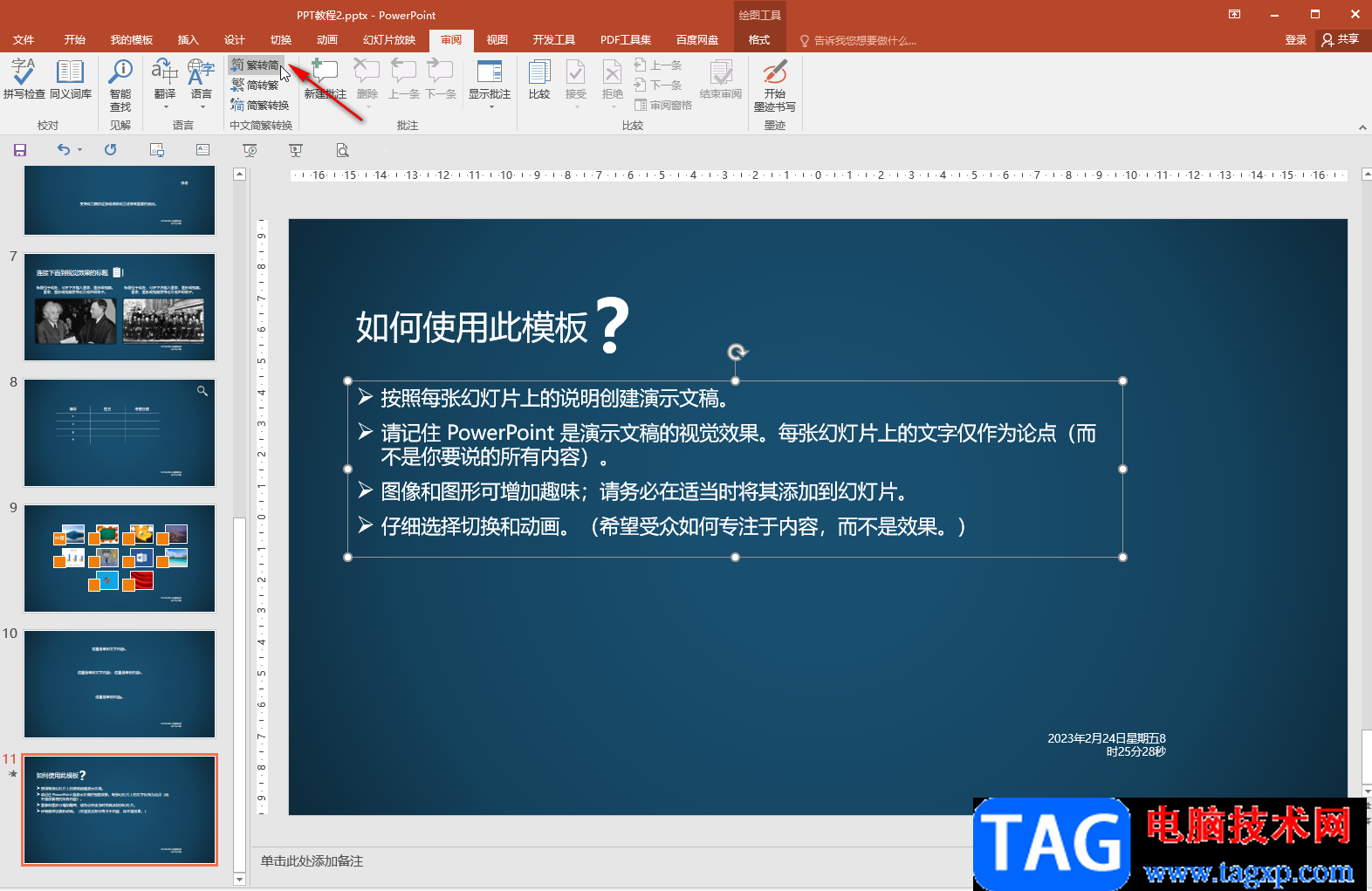 PPT簡(jiǎn)體中文轉(zhuǎn)換為繁體中文的方法教程