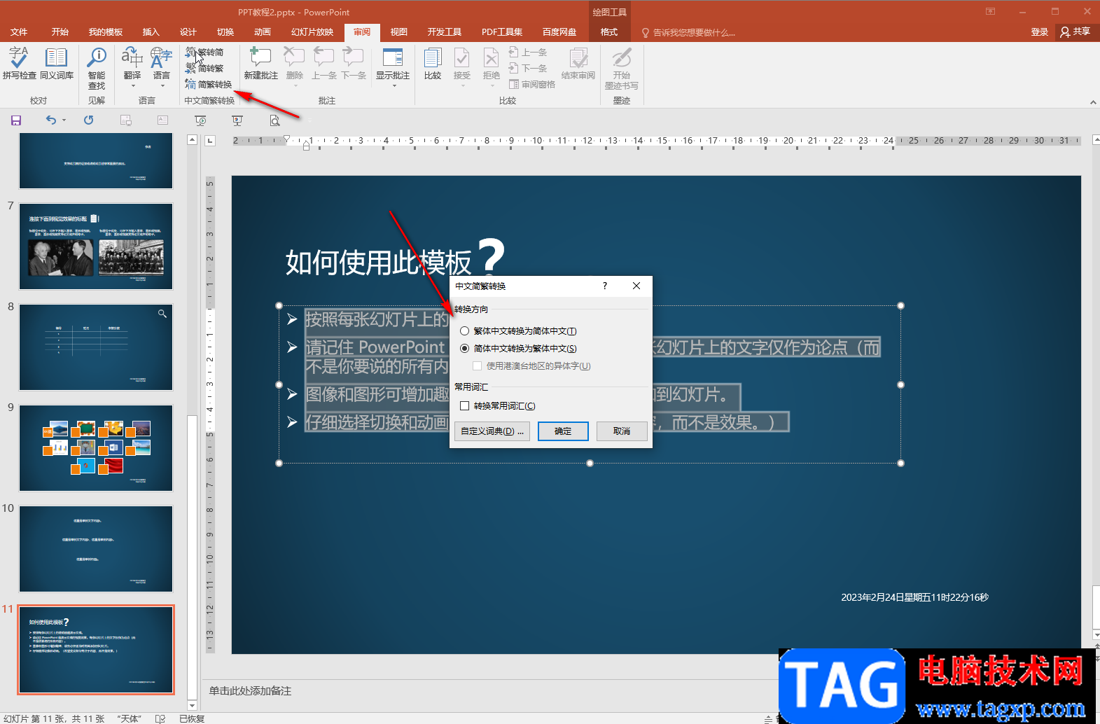 PPT簡(jiǎn)體中文轉(zhuǎn)換為繁體中文的方法教程