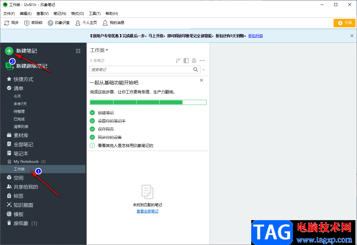 使用印象筆記對筆記進(jìn)行分類歸納的方法教程