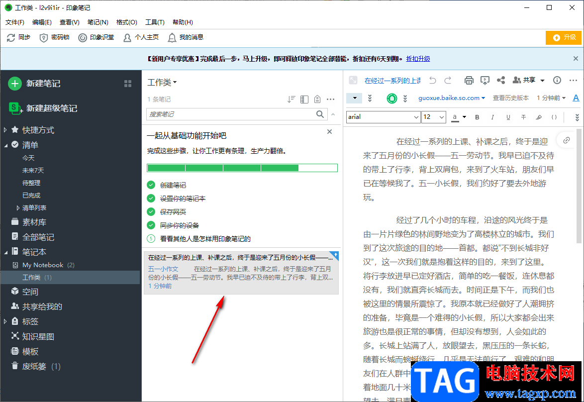 使用印象筆記對筆記進(jìn)行分類歸納的方法教程