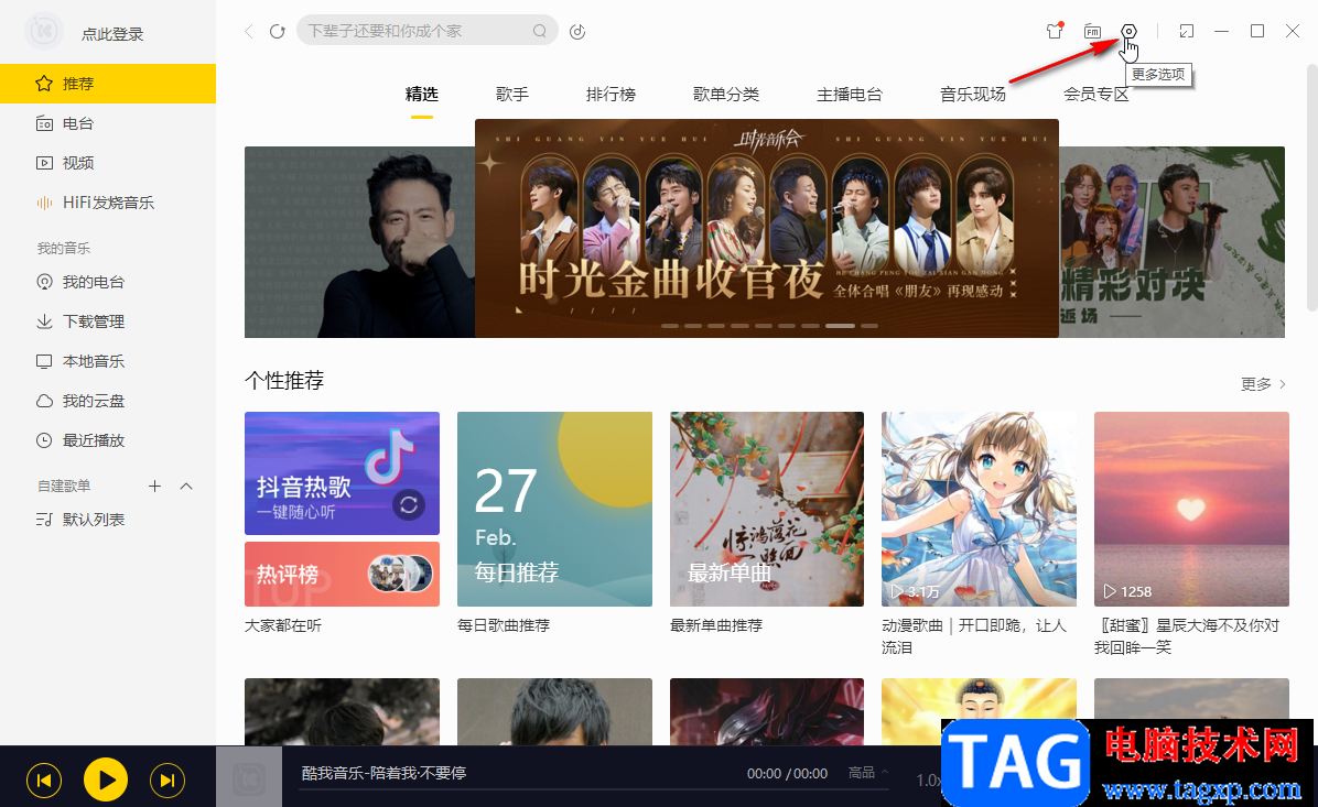 酷我音樂直接將歌曲下載到U盤的方法教程