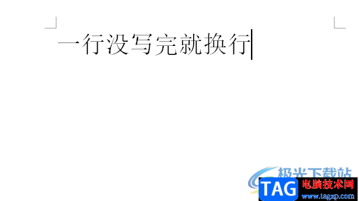 ?word文檔一行沒寫完就換行的解決教程