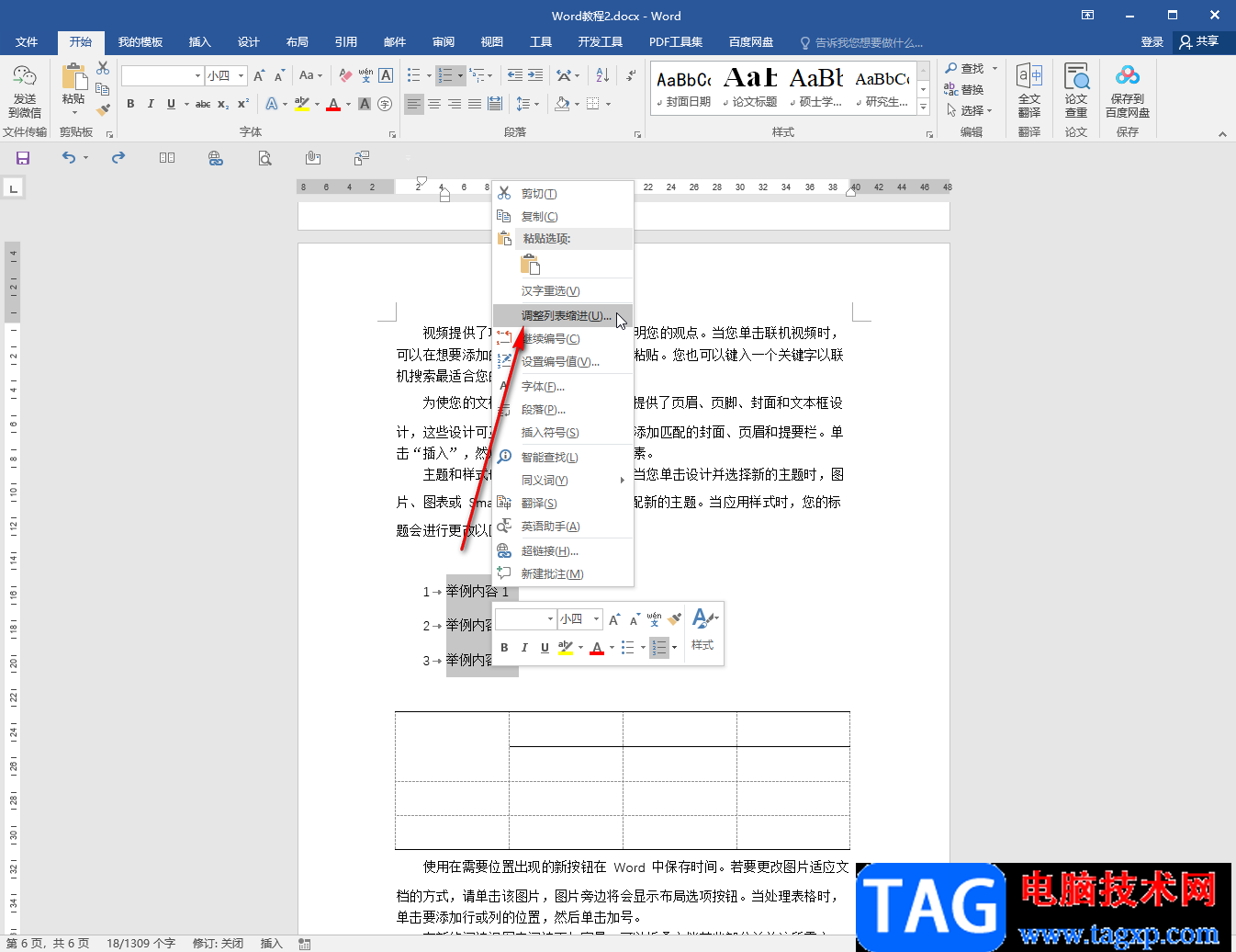 Word文檔去掉項目編號后箭頭符號的方法教程