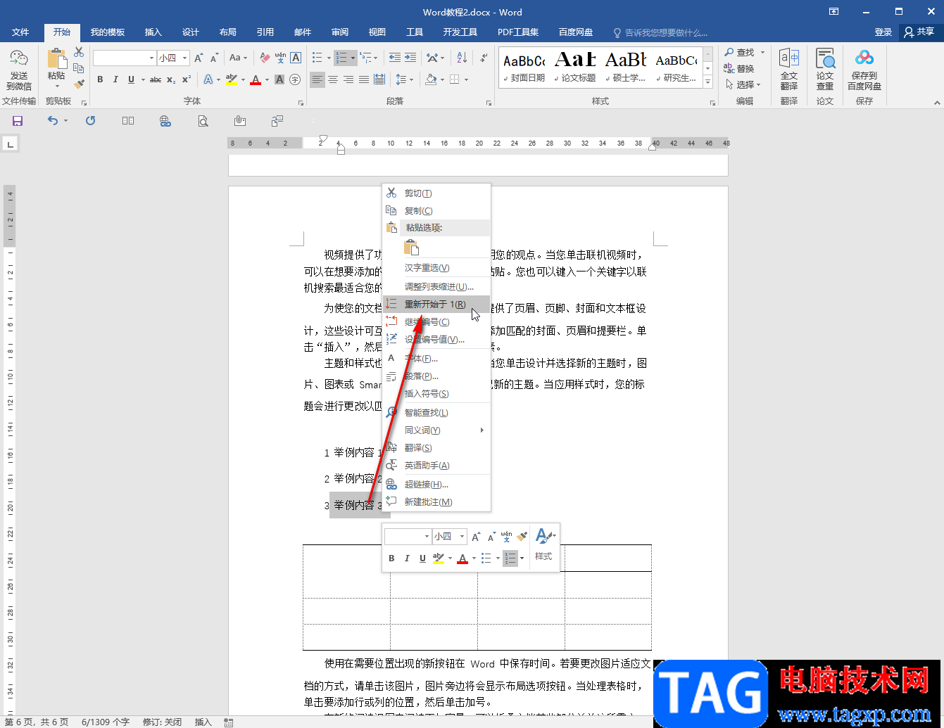 Word文檔去掉項目編號后箭頭符號的方法教程