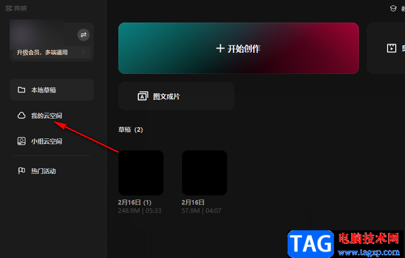 剪映上傳素材到云空間的方法