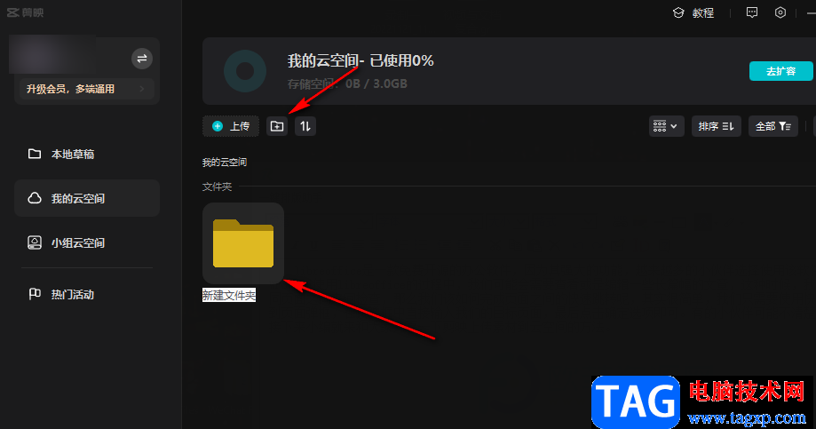 剪映上傳素材到云空間的方法