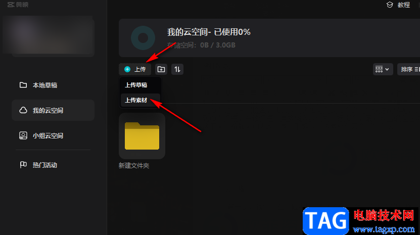 剪映上傳素材到云空間的方法