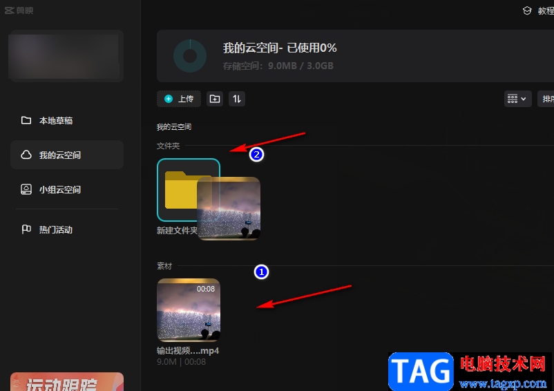 剪映上傳素材到云空間的方法