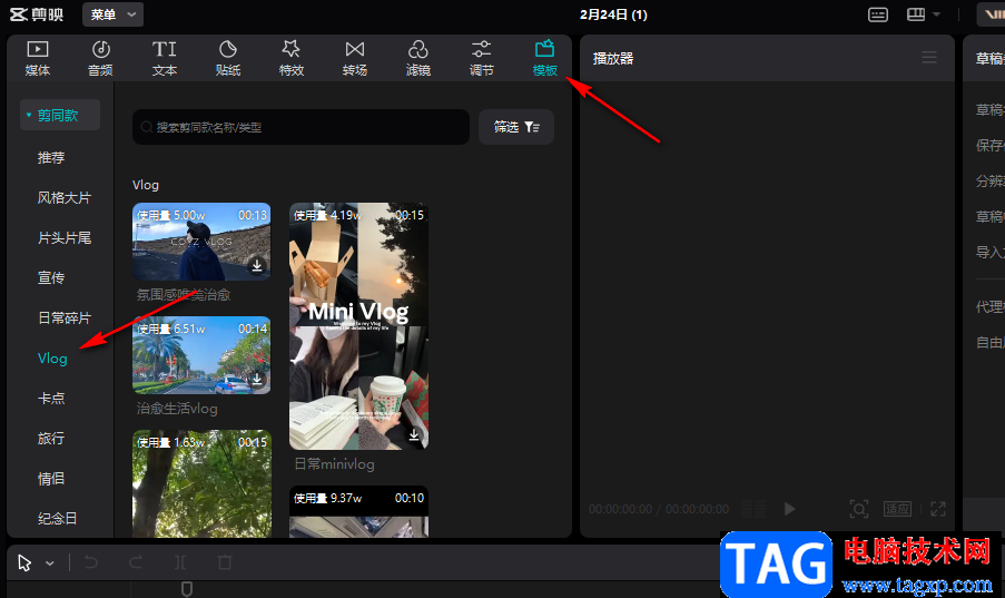 剪映使用vlog模板的方法