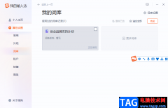 搜狗拼音輸入法清空詞庫數(shù)據(jù)的方法