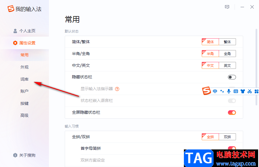 搜狗拼音輸入法清空詞庫數據的方法