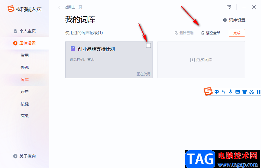 搜狗拼音輸入法清空詞庫數據的方法