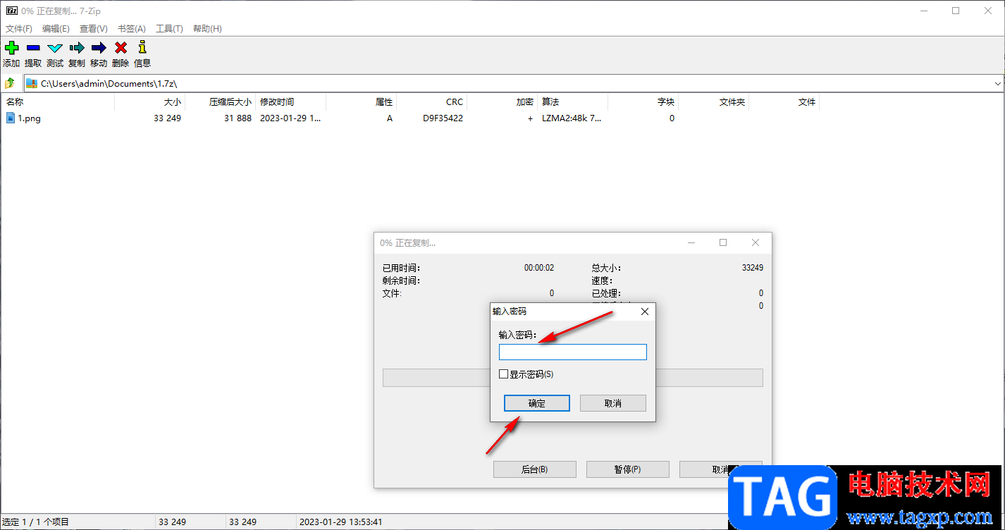 7-zip加密保存壓縮文件的方法